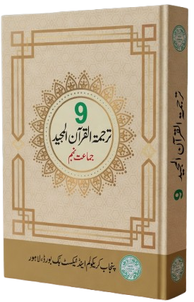 9th class tarjuma tul quran book