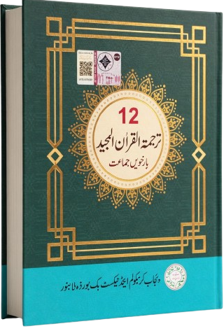 2nd year tarjuma tul quran book