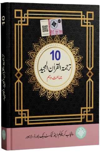 10th tarjuma tul quran book